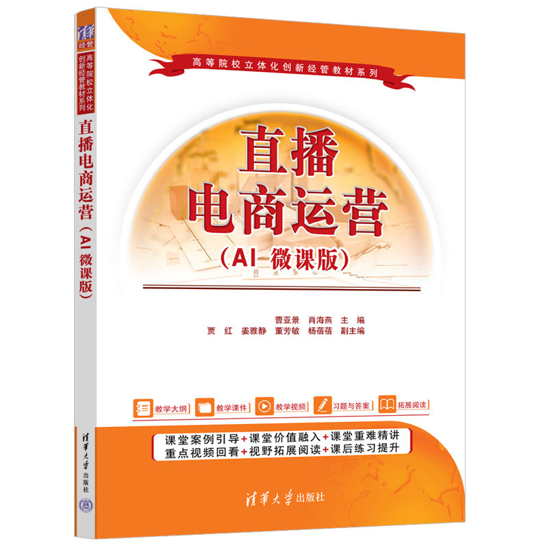 直播電商運營(AI 微課版)-preview-3