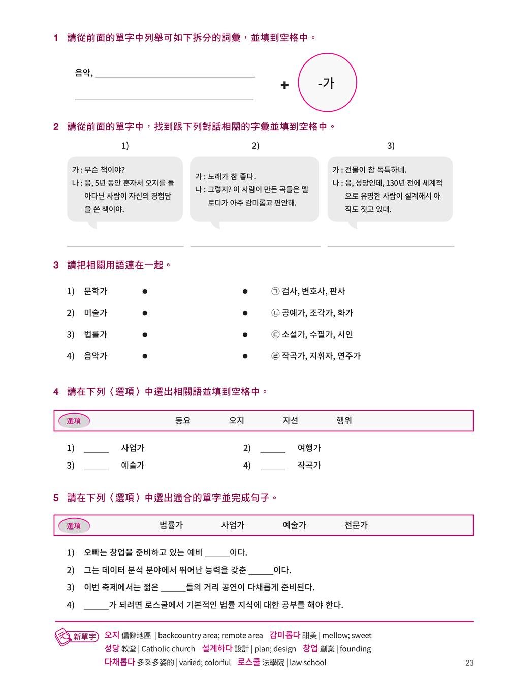 用單字形成原理與心智圖破解韓語詞彙 (I)：TOPIK 韓檢、韓國語教育標準與生活應用字彙最強蒐錄-preview-8