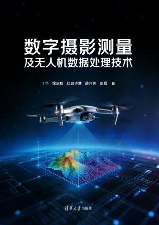 數字攝影測量及無人機數據處理技術-preview-1