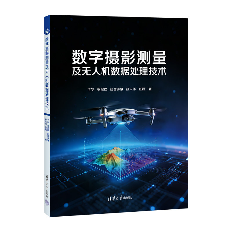 數字攝影測量及無人機數據處理技術-preview-3