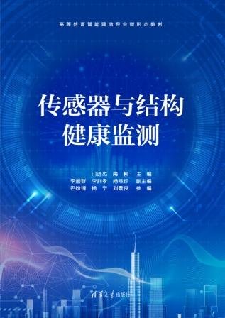 傳感器與結構健康監測-preview-1