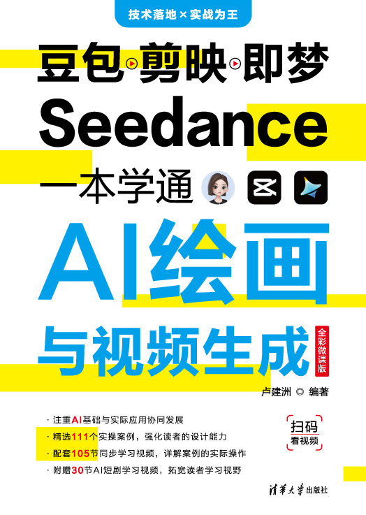豆包剪映即夢Seedance一本學通AI繪畫與視頻生成（全彩微課版）-preview-1