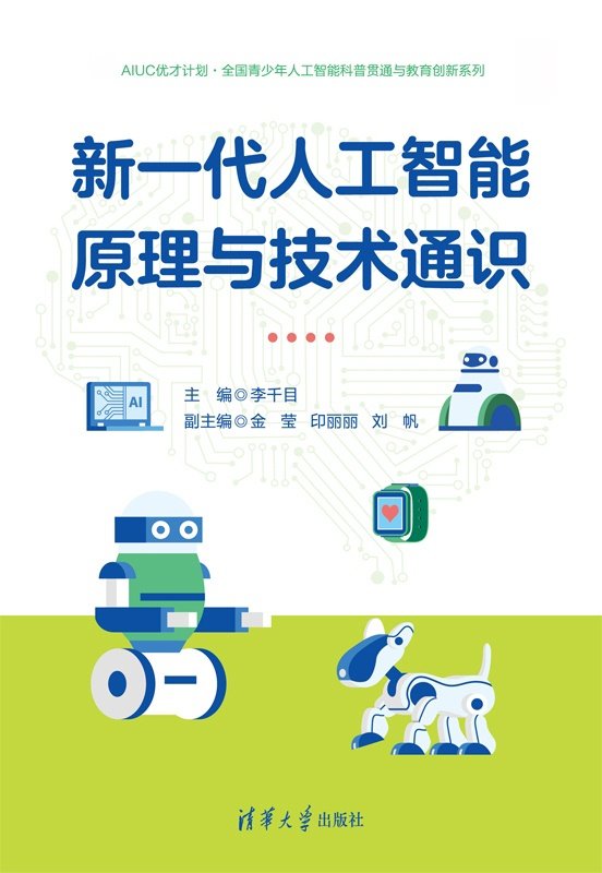 新一代人工智能原理與技術通識-preview-1