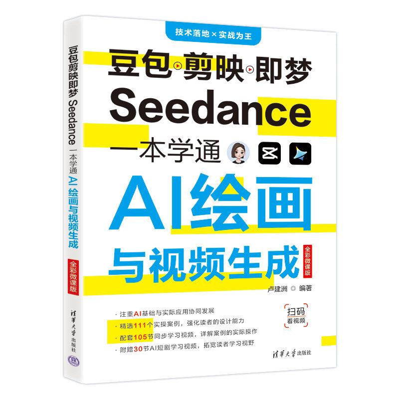 豆包剪映即夢Seedance一本學通AI繪畫與視頻生成（全彩微課版）-preview-3