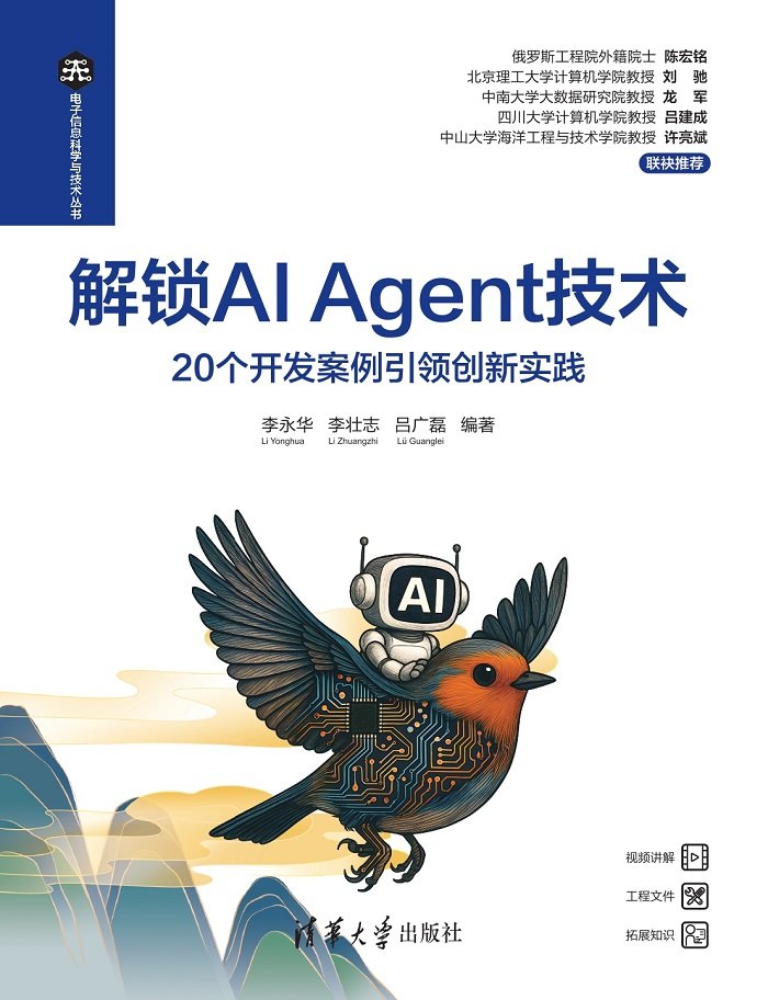 解鎖AI Agent技術——20個開發案例引領創新實踐-preview-1