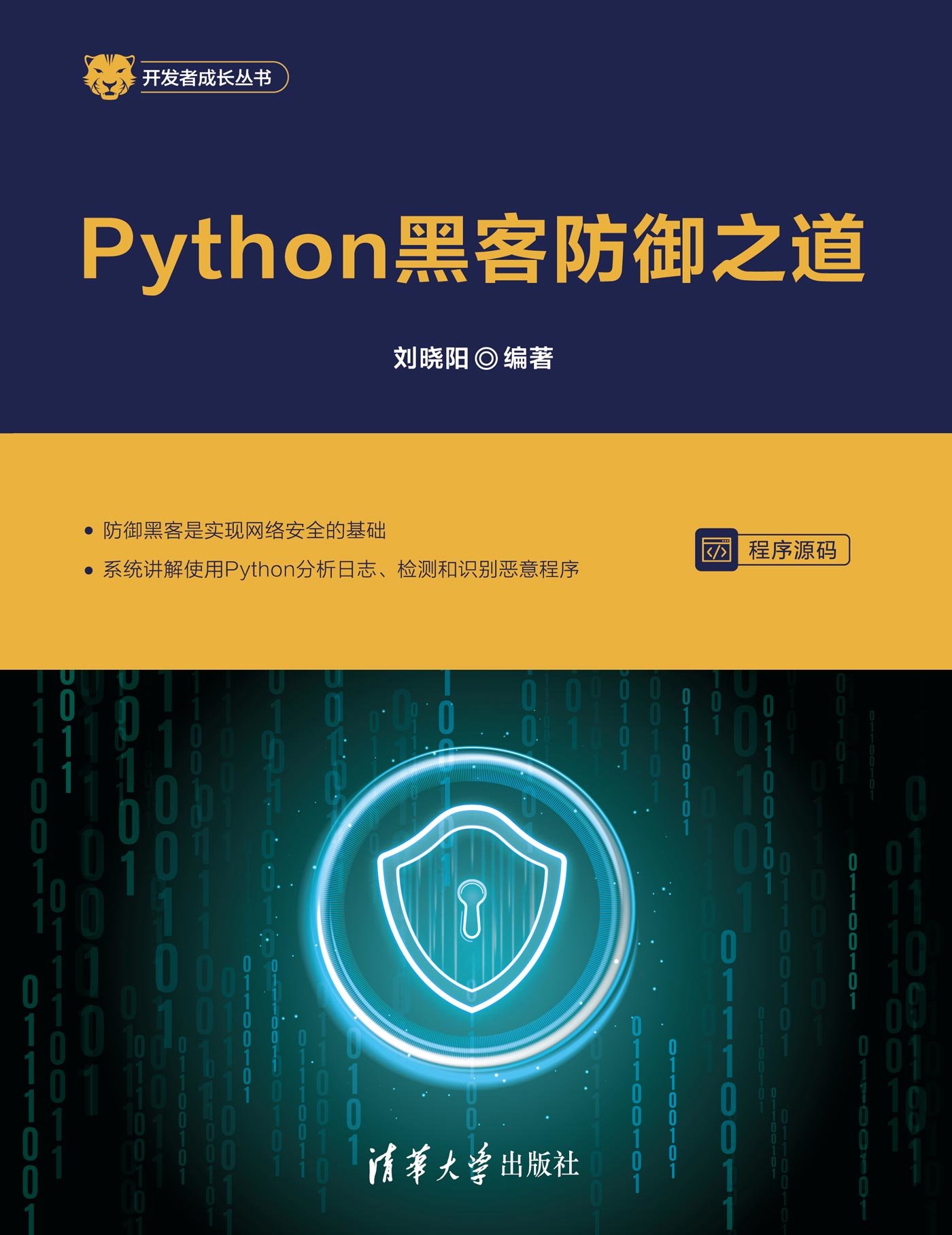 Python黑客防禦之道-preview-1