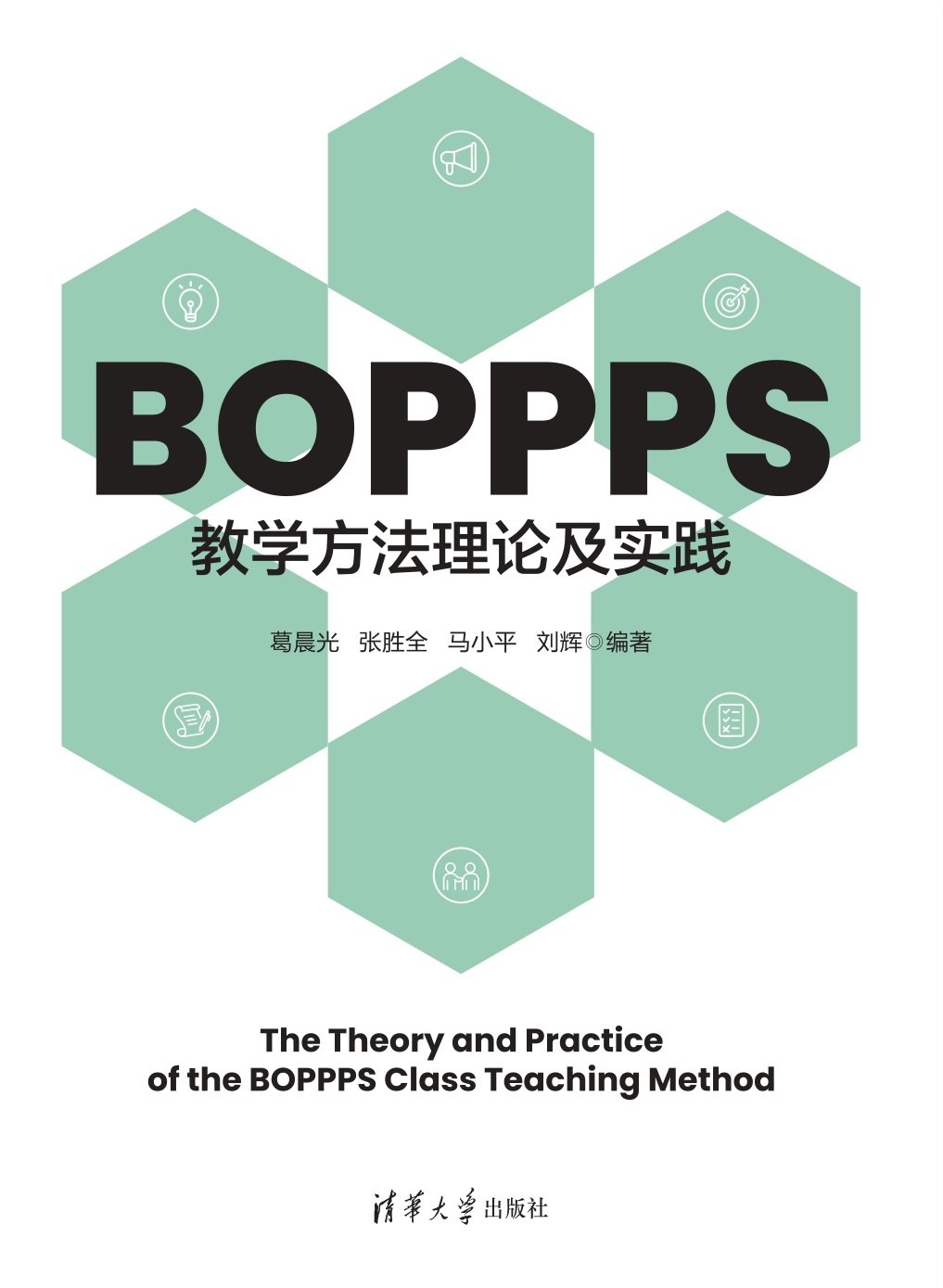 BOPPPS教學方法理論及實踐-preview-1