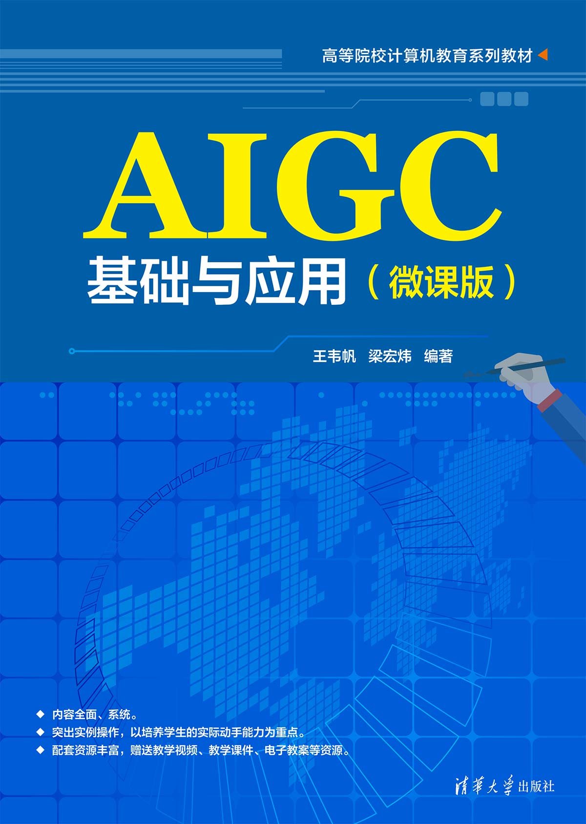 AIGC基礎與應用（微課版）-preview-1