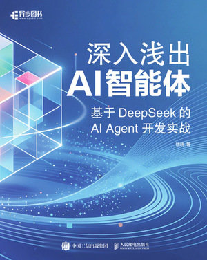 深入淺出AI智能體：基於DeepSeek的AI Agent開發實戰-preview-1