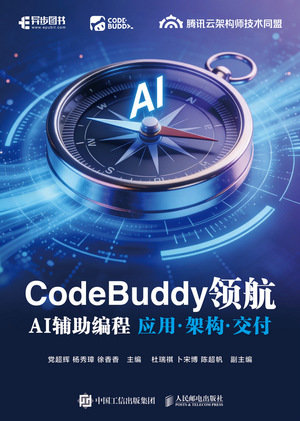 CodeBuddy領航：AI輔助編程應用·架構·交付-preview-1