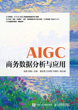 AIGC商務數據分析與應用-preview-1