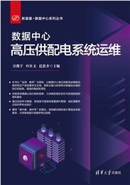 數據中心低壓供配電系統運維-preview-5