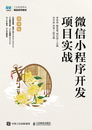微信小程序開發項目實戰(微課版)-preview-1