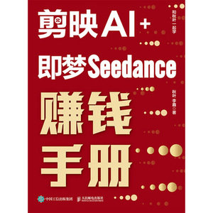 剪映AI+即夢Seedance賺錢手冊-preview-1
