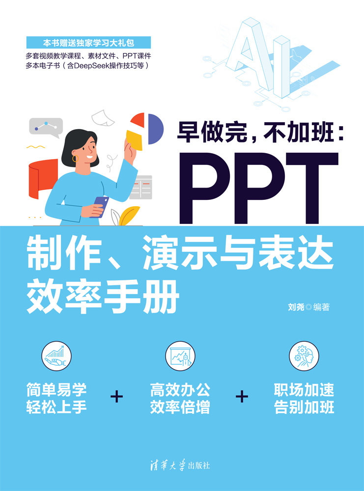 早做完,不加班:PPT制作、演示與表達效率手冊-preview-1