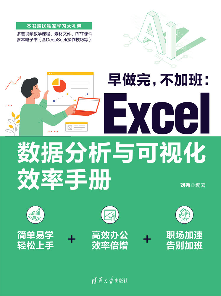 早做完,不加班:Excel數據分析與可視化效率手冊-preview-1