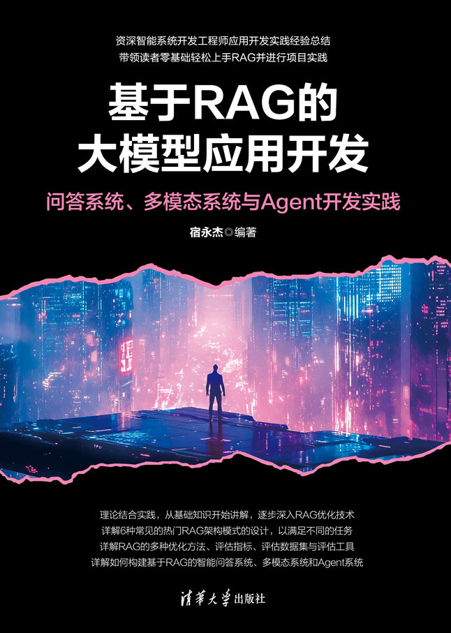 基於RAG的大模型應用開發：問答系統、多模態系統與Agent開發實踐-preview-1