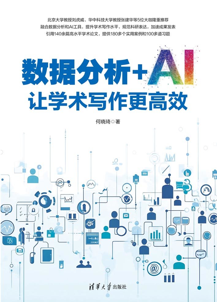 數據分析+AI讓學術寫作更高效-preview-1