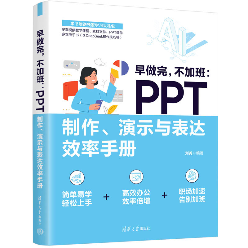 早做完,不加班:PPT制作、演示與表達效率手冊-preview-3