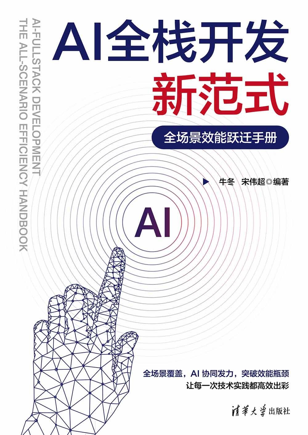 AI全棧開發新範式：全場景效能躍遷手冊-preview-1