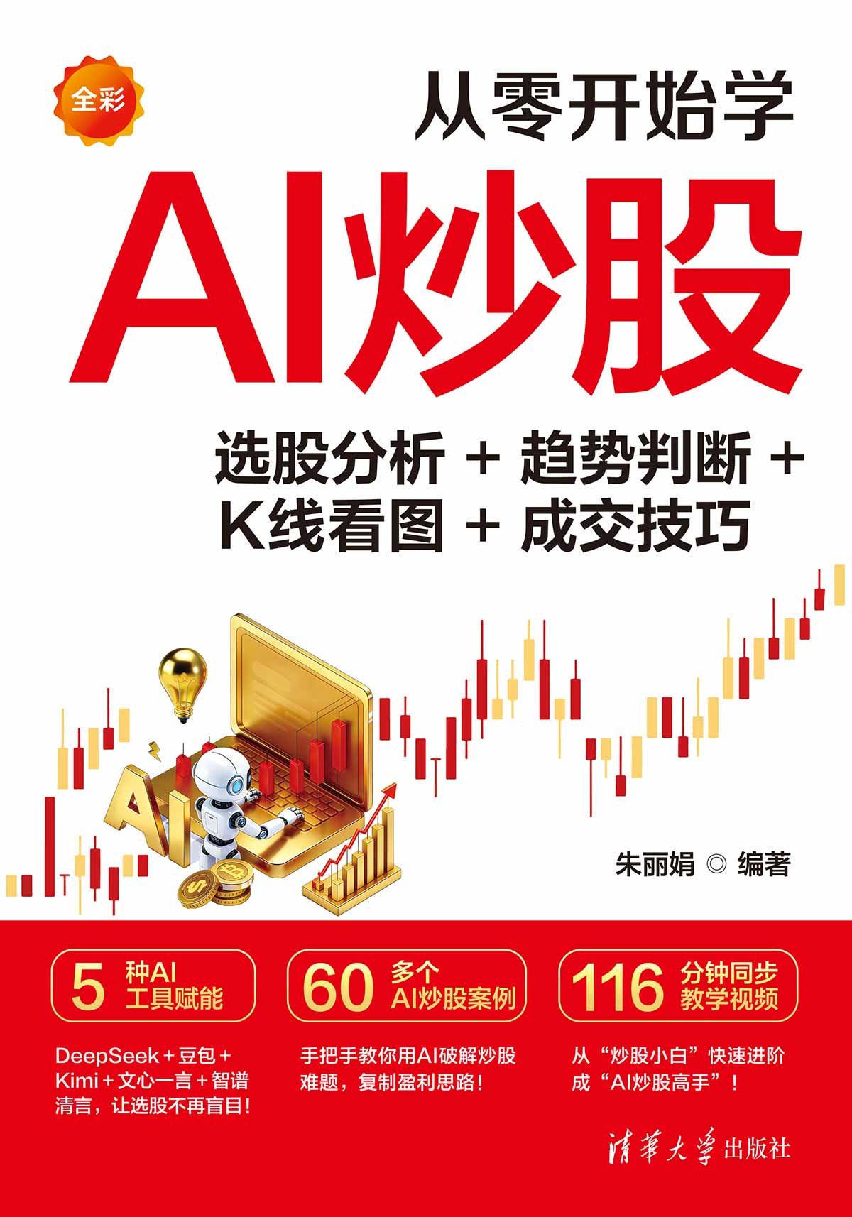 從零開始學AI炒股:選股分析+趨勢判斷+K線看圖+成交技巧-preview-1