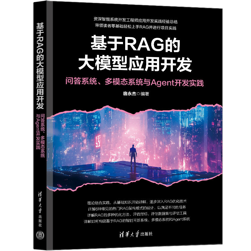 基於RAG的大模型應用開發：問答系統、多模態系統與Agent開發實踐-preview-3