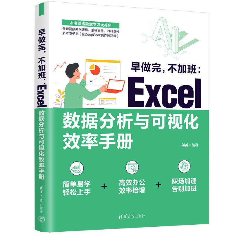 早做完,不加班:Excel數據分析與可視化效率手冊-preview-3