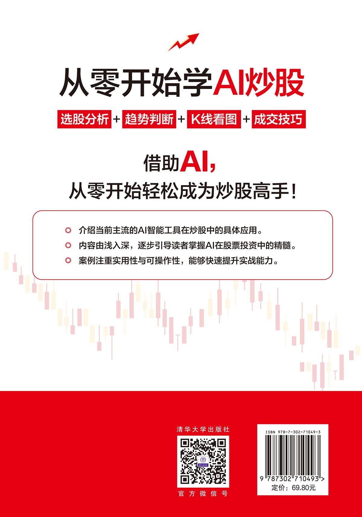 從零開始學AI炒股:選股分析+趨勢判斷+K線看圖+成交技巧-preview-2