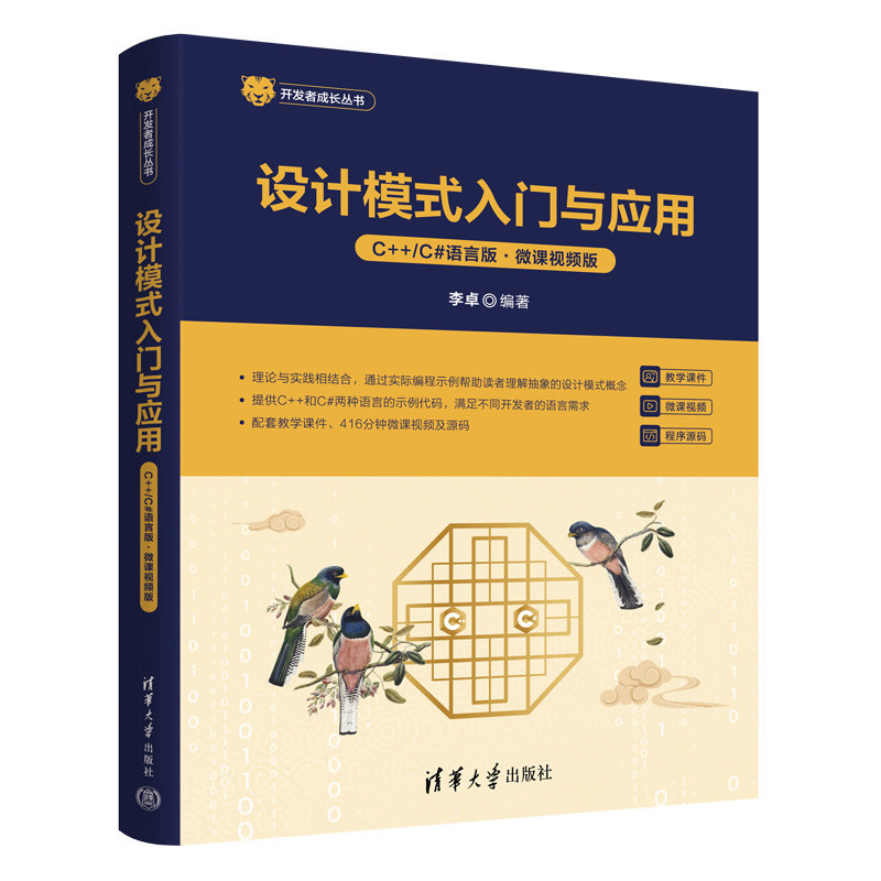 設計模式入門與應用(C++/C#語言版·微課視頻版)-preview-3