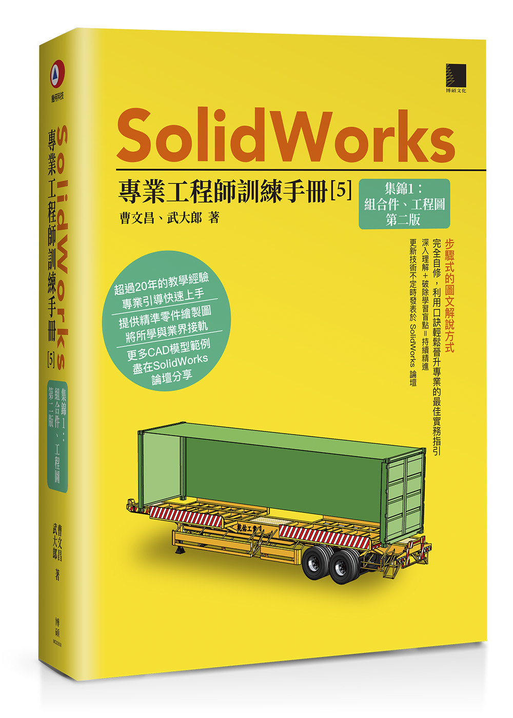 SolidWorks 專業工程師訓練手冊 [5] -- 集錦1：組合件、工程圖, 2/e-preview-1
