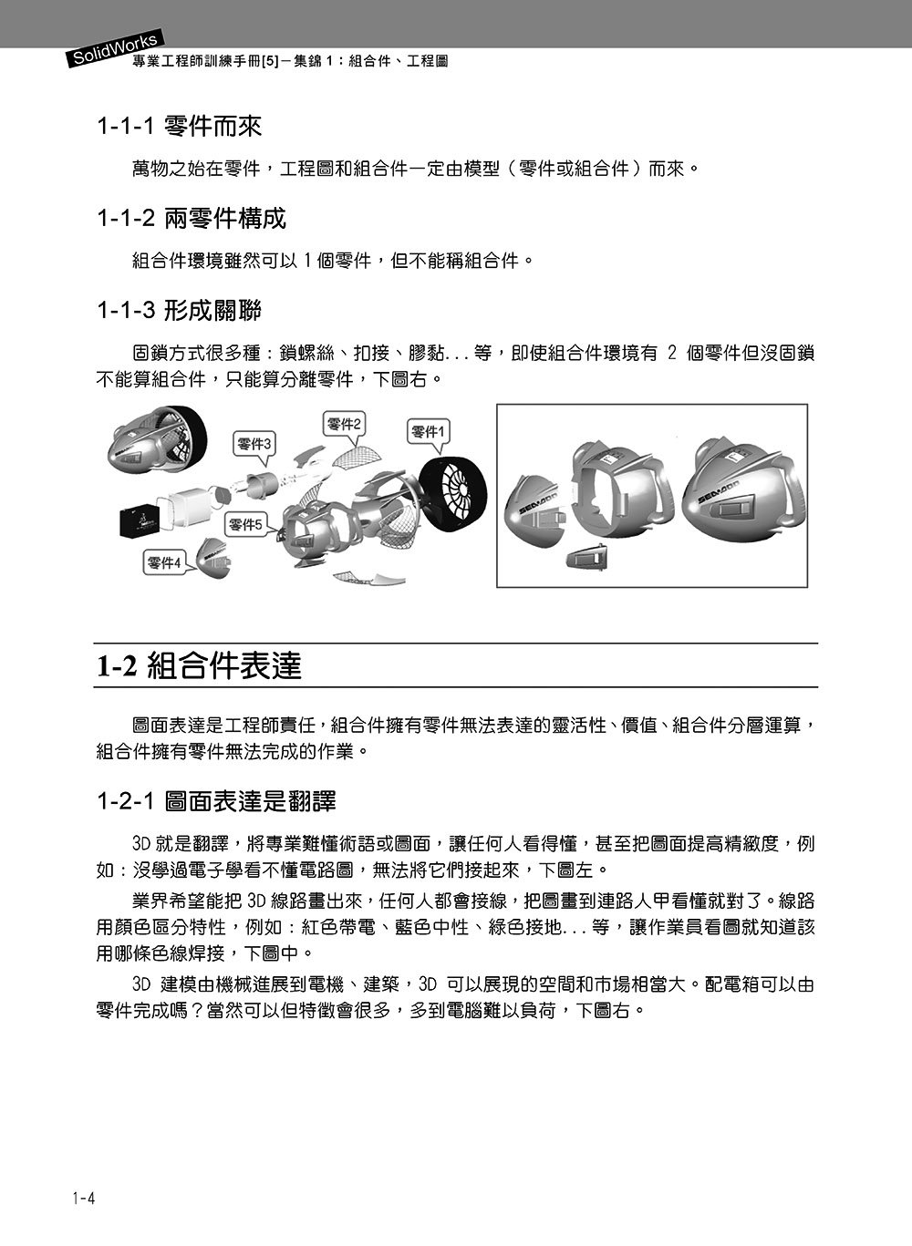 SolidWorks 專業工程師訓練手冊 [5] -- 集錦1：組合件、工程圖, 2/e-preview-5