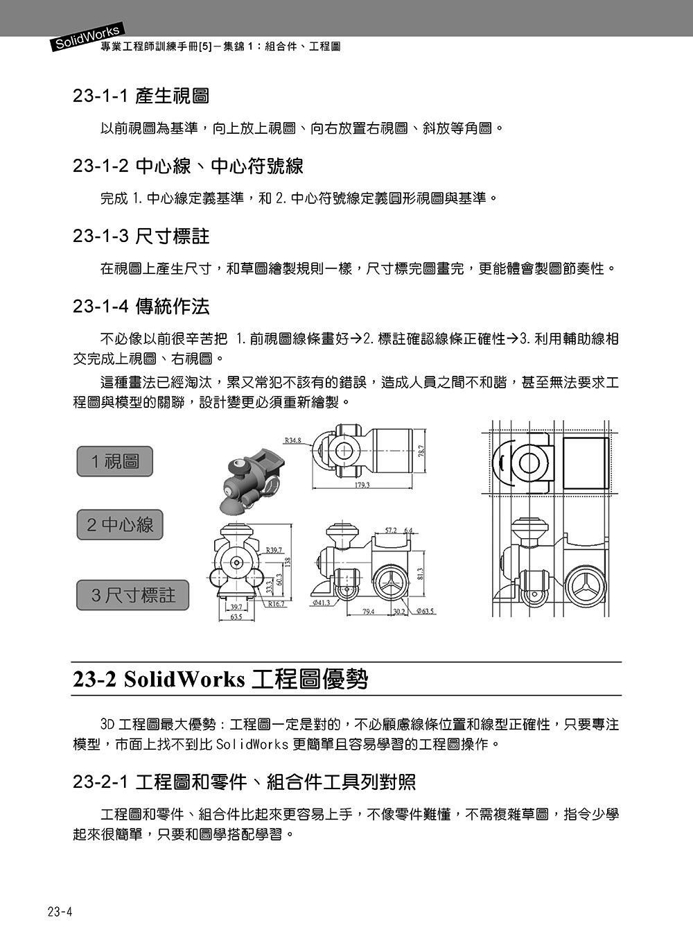 SolidWorks 專業工程師訓練手冊 [5] -- 集錦1：組合件、工程圖, 2/e-preview-8