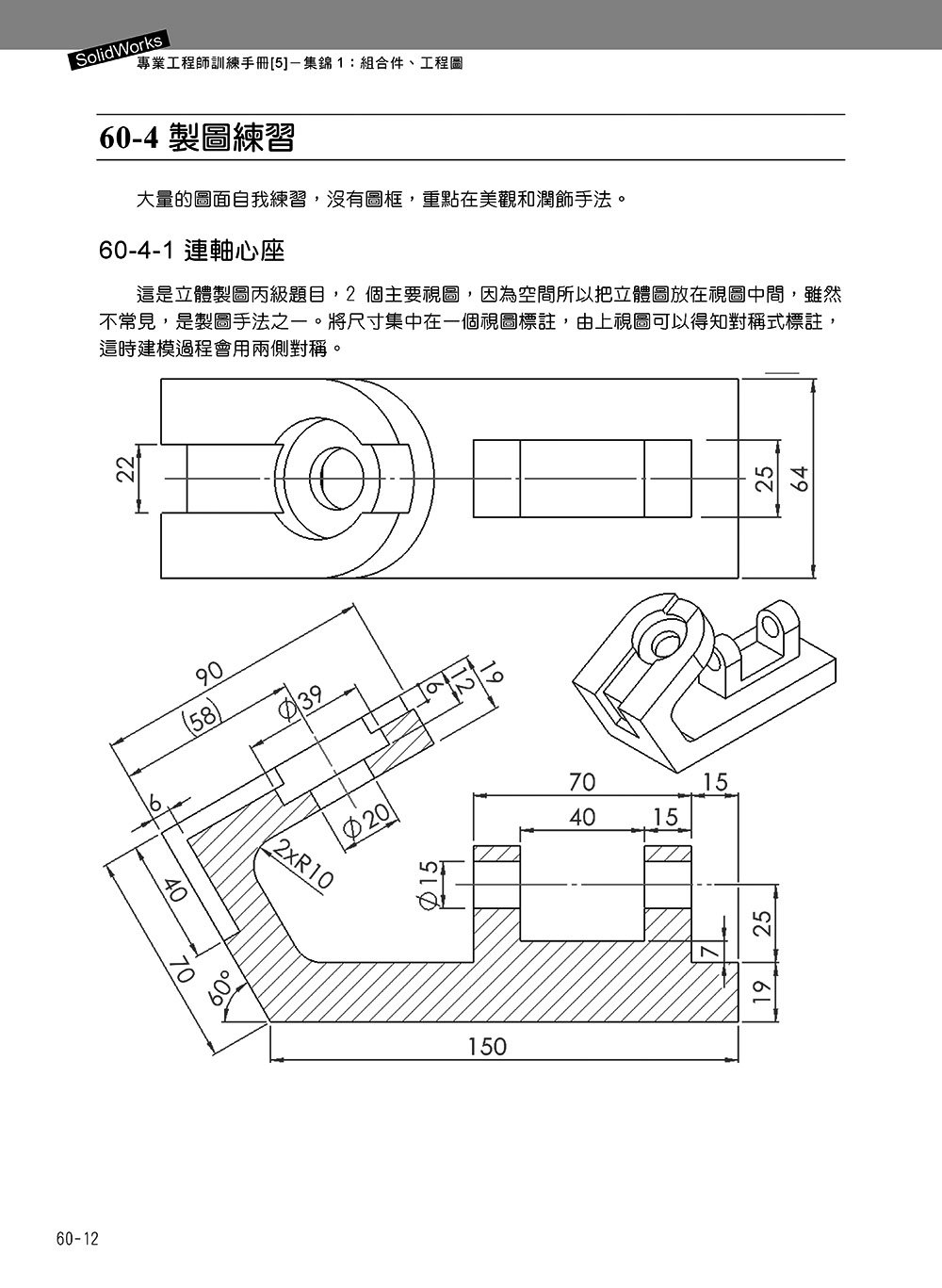 SolidWorks 專業工程師訓練手冊 [5] -- 集錦1：組合件、工程圖, 2/e-preview-12