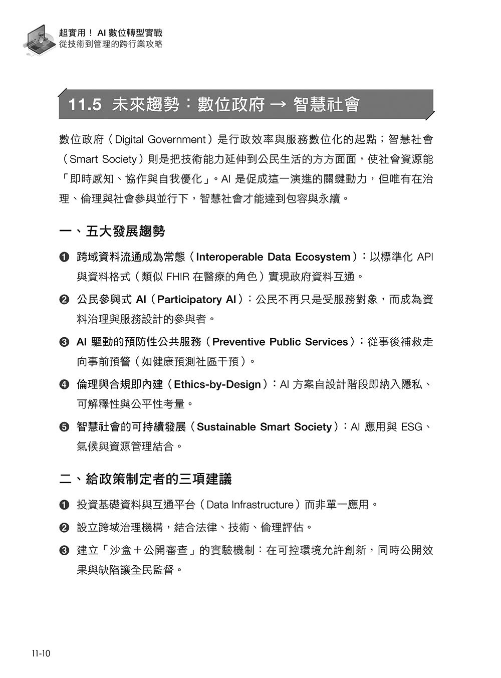 AI 數位轉型實戰指南:從技術到管理的跨行業攻略-preview-14