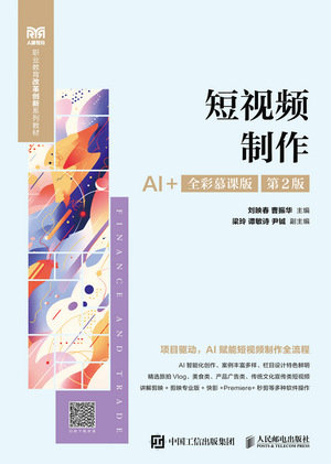 短視頻制作（AI+全彩慕課版 第2版）-preview-1