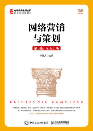 網絡營銷與策劃（第3版 AIGC版）-preview-1