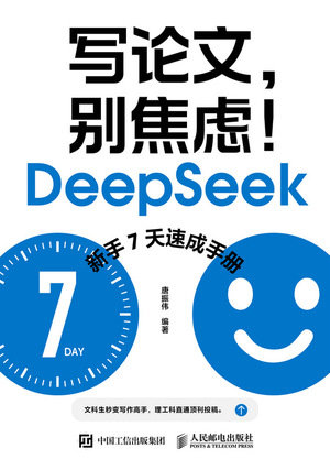 寫論文，別焦慮！DeepSeek新手7天速成手冊-preview-1