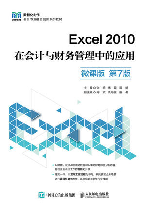 Excel 2010在會計與財務管理中的應用（微課版 第7版）-preview-1