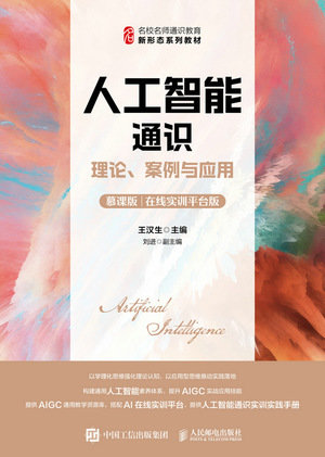人工智能通識：理論、案例與應用（慕課版 在線實訓平臺版）-preview-1