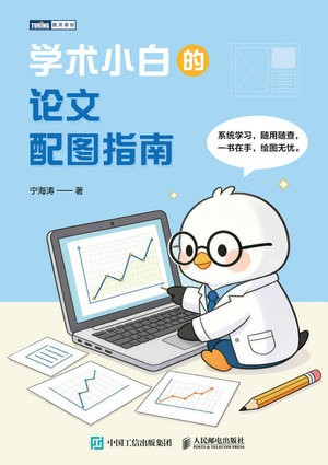 學術小白的論文配圖指南-preview-1