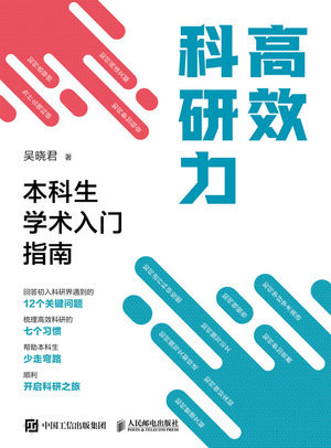 高效科研力：本科生學術入門指南-preview-1