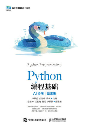 Python編程基礎（AI協同）（微課版）-preview-1