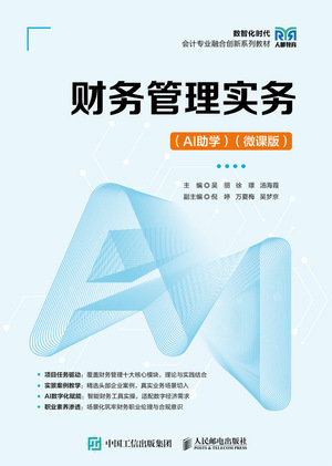 財務管理實務（AI助學）（微課版）-preview-1