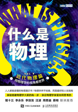 什麼是物理:用物理學的視角看世界 (近代物理篇)-preview-1