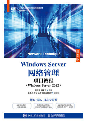 Windows Server網絡管理項目教程（Windows Server 2022）（微課版）-preview-1