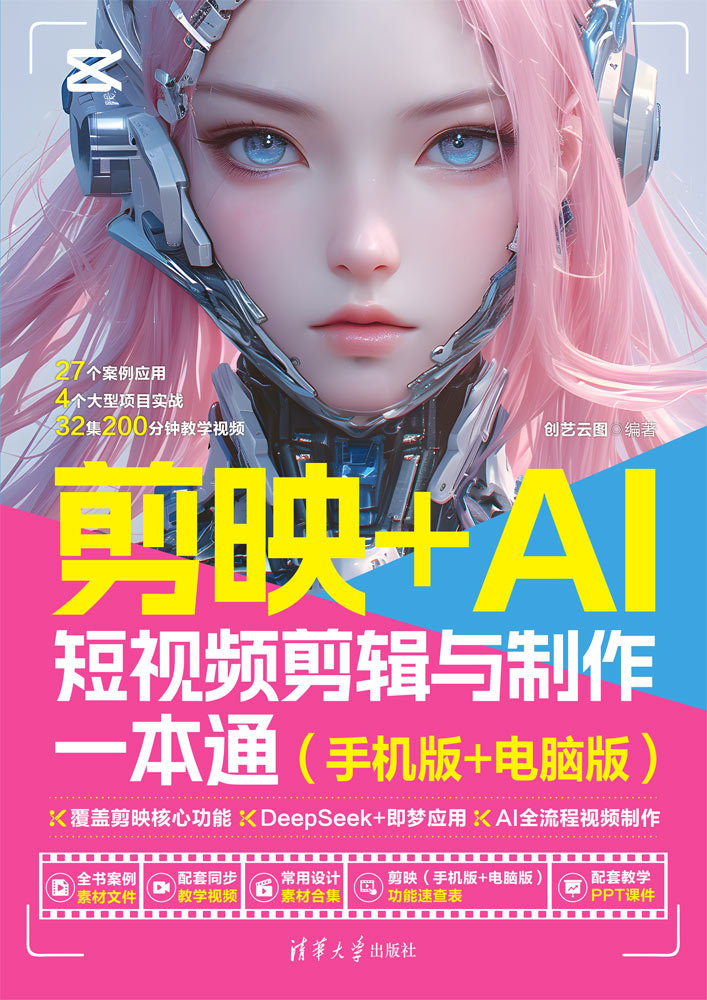 剪映+AI短視頻剪輯與制作一本通(手機版+電腦版)-preview-1