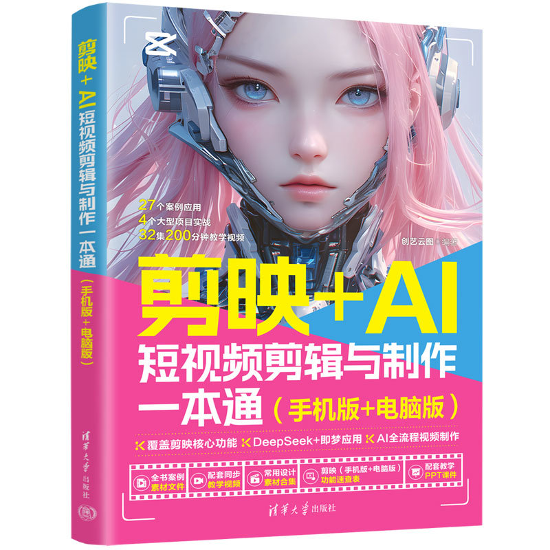 剪映+AI短視頻剪輯與制作一本通(手機版+電腦版)-preview-3