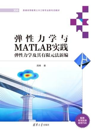 彈性力學與MATLAB實踐——彈性力學及其有限元法新編-preview-1