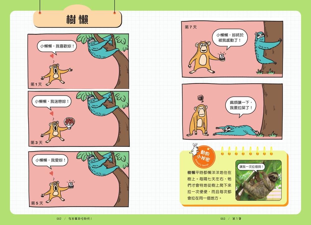 有本事來吃我啊！你不知道的爆笑漫畫動物昆蟲冷知識百科-preview-1