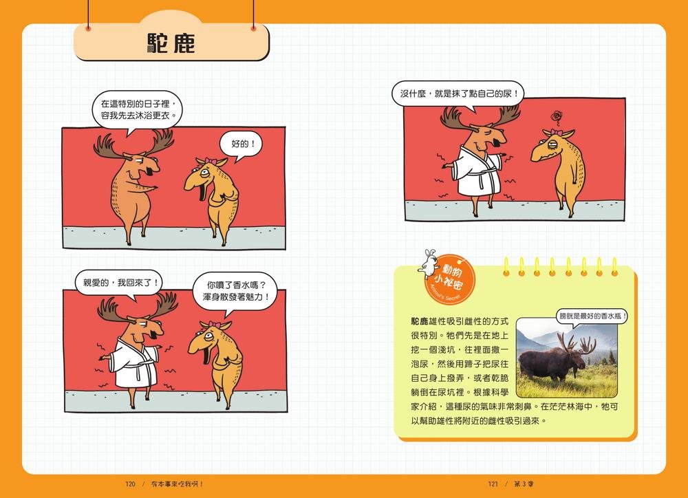有本事來吃我啊！你不知道的爆笑漫畫動物昆蟲冷知識百科-preview-3